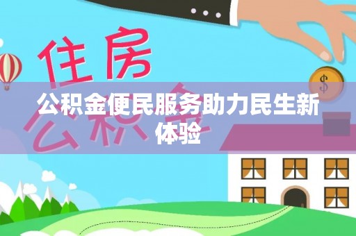 工农公积金便民服务助力民生新体验
