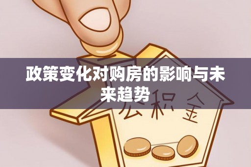工农政策变化对购房的影响与未来趋势