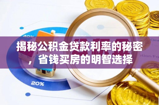 工农揭秘公积金贷款利率的秘密，省钱买房的明智选择