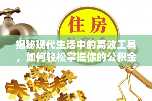 工农揭秘现代生活中的高效工具，如何轻松掌握你的公积金查询方式