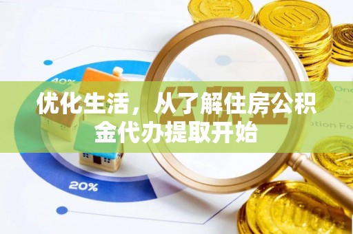 工农优化生活，从了解住房公积金代办提取开始