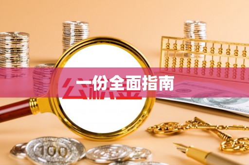 工农一份全面指南