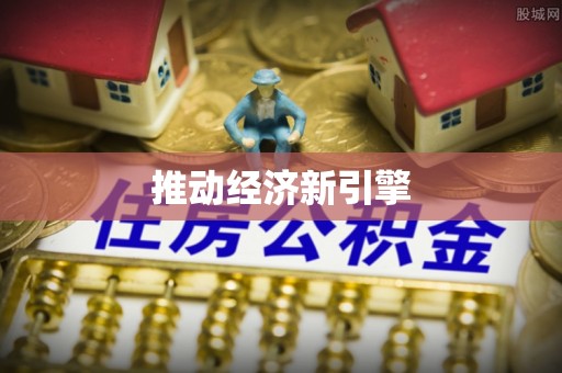 工农推动经济新引擎
