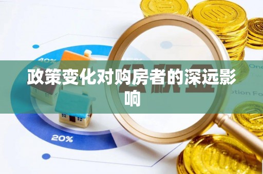 工农政策变化对购房者的深远影响