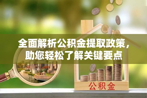 工农全面解析公积金提取政策，助您轻松了解关键要点
