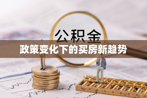 工农政策变化下的买房新趋势