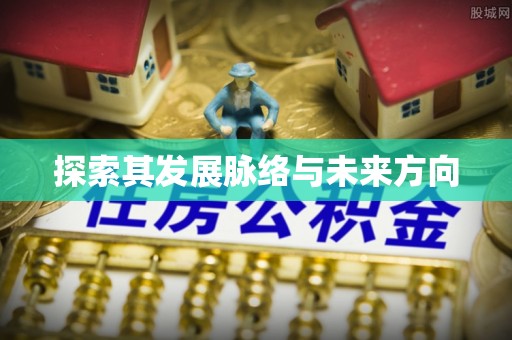 工农探索其发展脉络与未来方向