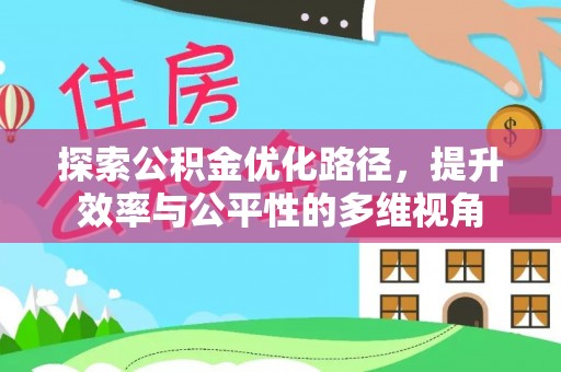 工农探索公积金优化路径，提升效率与公平性的多维视角