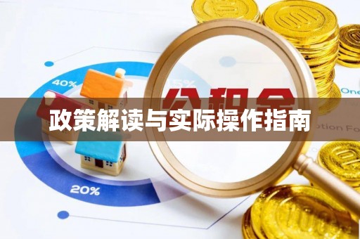 工农政策解读与实际操作指南
