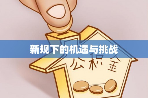 工农新规下的机遇与挑战