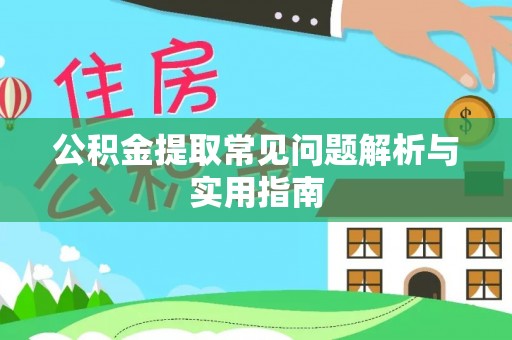 工农公积金提取常见问题解析与实用指南