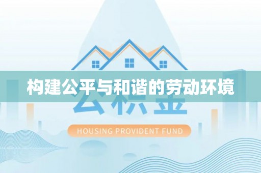 工农构建公平与和谐的劳动环境