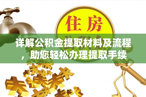 工农详解公积金提取材料及流程，助您轻松办理提取手续