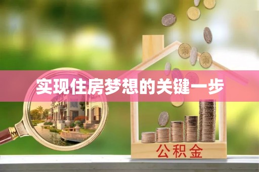 工农实现住房梦想的关键一步