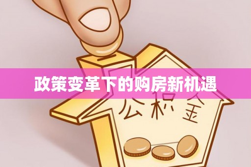 工农政策变革下的购房新机遇