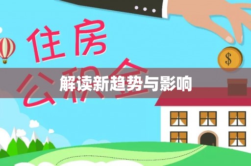 工农解读新趋势与影响