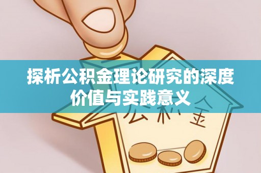工农探析公积金理论研究的深度价值与实践意义