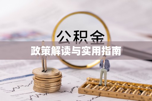 工农政策解读与实用指南