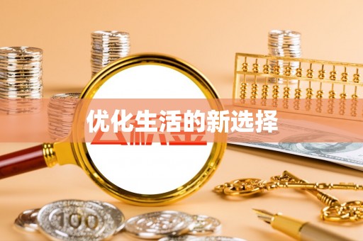 工农优化生活的新选择