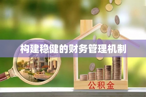 工农构建稳健的财务管理机制