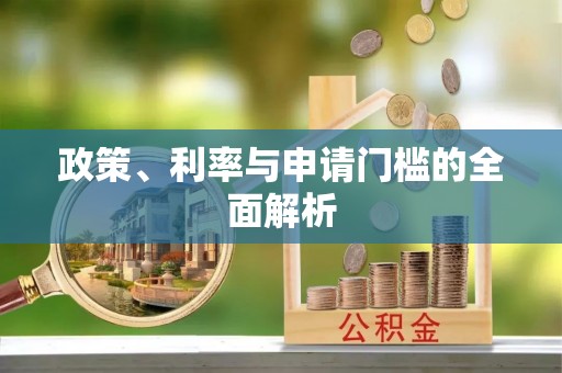 工农政策、利率与申请门槛的全面解析