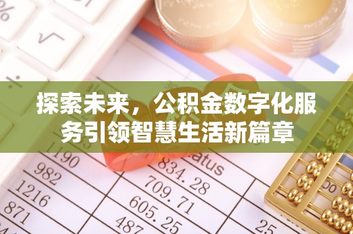 工农探索未来，公积金数字化服务引领智慧生活新篇章