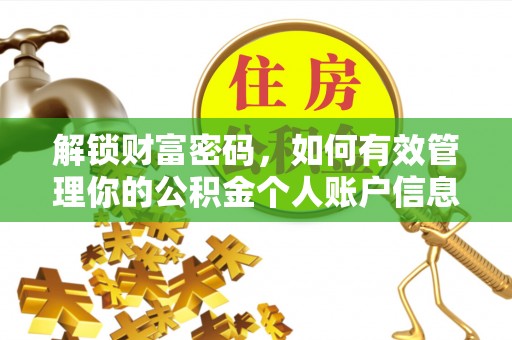 工农解锁财富密码，如何有效管理你的公积金个人账户信息