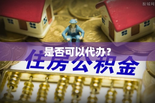 工农是否可以代办？