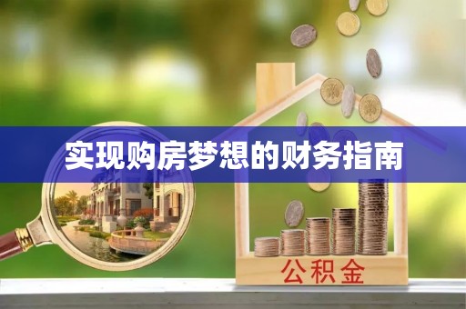 工农实现购房梦想的财务指南