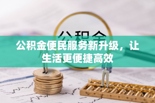 工农公积金便民服务新升级，让生活更便捷高效