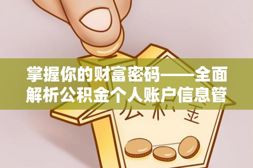 工农掌握你的财富密码——全面解析公积金个人账户信息管理与优化