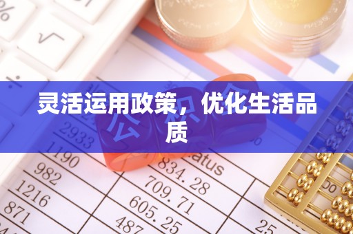 工农灵活运用政策，优化生活品质