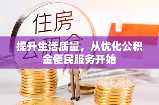 工农提升生活质量，从优化公积金便民服务开始