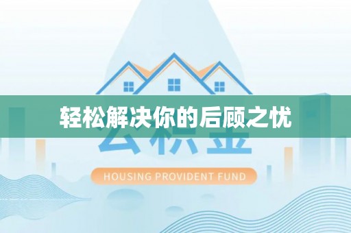 工农轻松解决你的后顾之忧