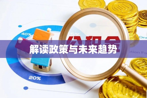 工农解读政策与未来趋势