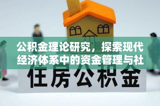 工农公积金理论研究，探索现代经济体系中的资金管理与社会福利