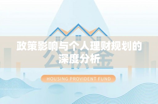 工农政策影响与个人理财规划的深度分析