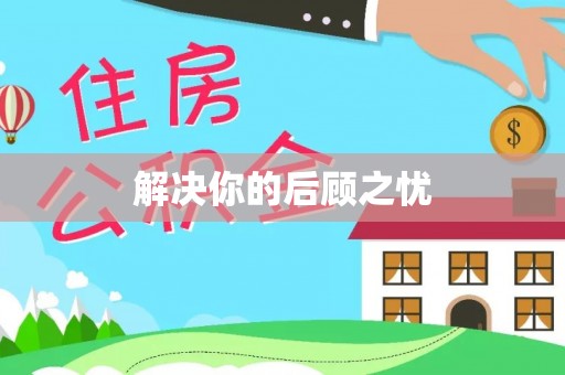 工农解决你的后顾之忧
