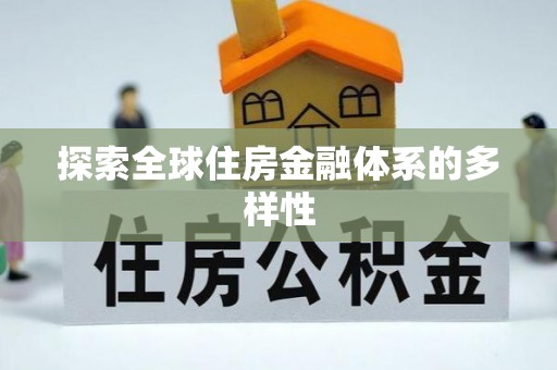 工农探索全球住房金融体系的多样性