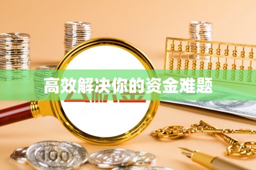 工农高效解决你的资金难题