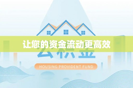 工农让您的资金流动更高效