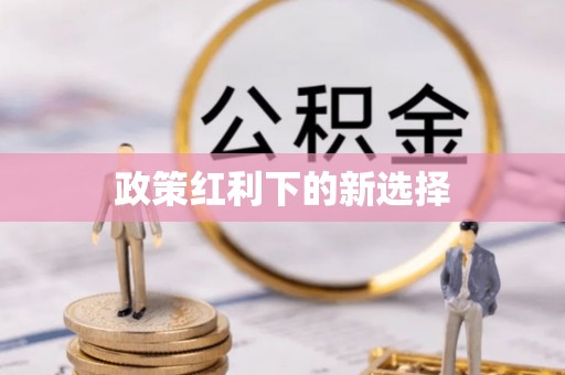 工农政策红利下的新选择