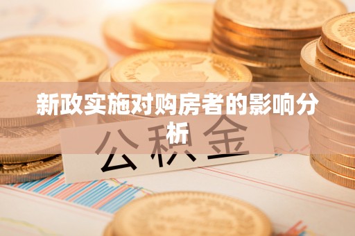 工农新政实施对购房者的影响分析