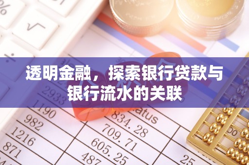 工农透明金融，探索银行贷款与银行流水的关联