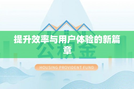 工农提升效率与用户体验的新篇章