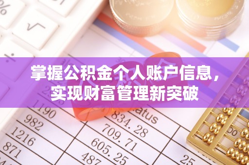 工农掌握公积金个人账户信息，实现财富管理新突破