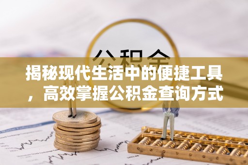 工农揭秘现代生活中的便捷工具，高效掌握公积金查询方式