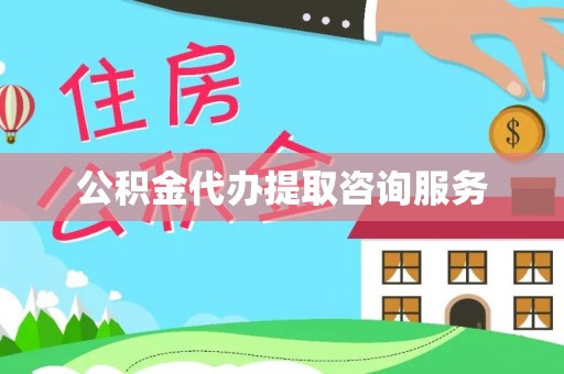 工农公积金代办提取咨询服务