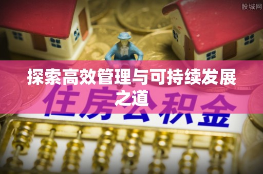 工农探索高效管理与可持续发展之道