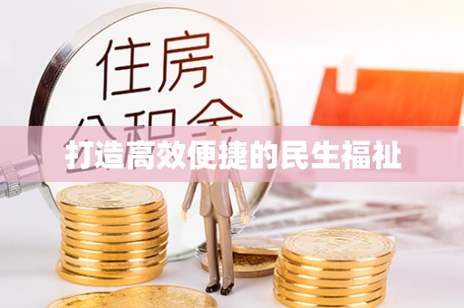 工农打造高效便捷的民生福祉